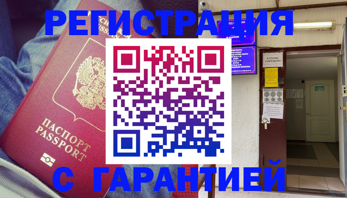 прописка гарантия в Волжском